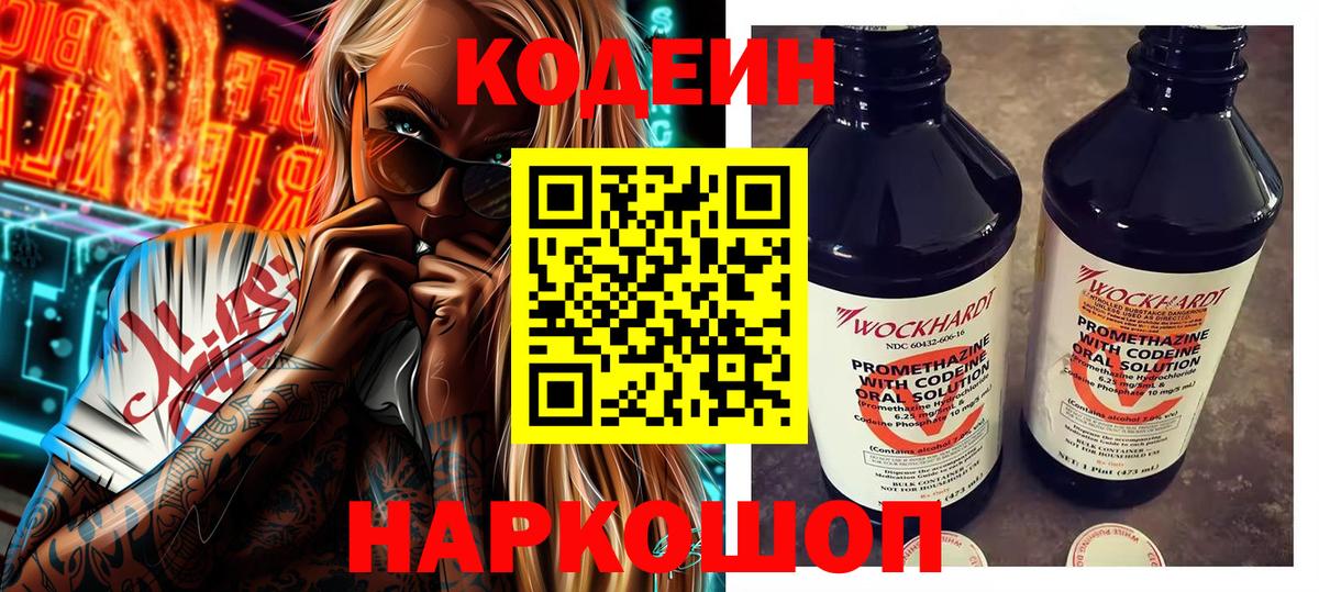 Кодеин Purple Drank Лабытнанги
