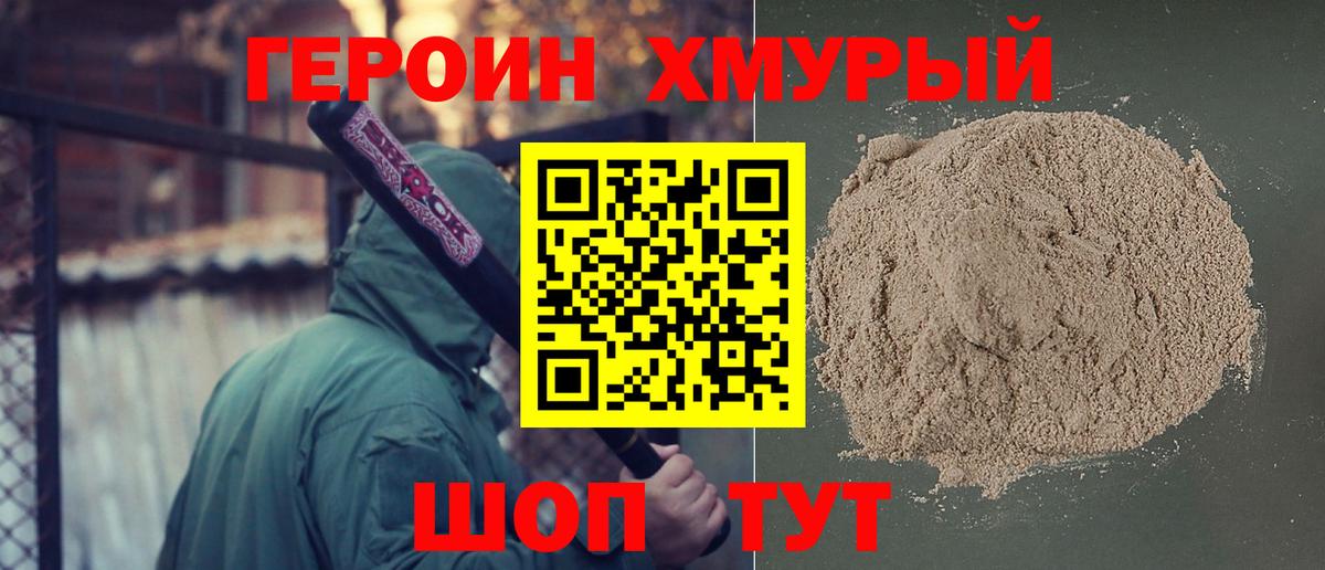 ГЕРОИН Heroin  Вход с VPN  Лабытнанги 